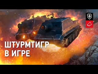 Штурмтигр в твоем ангаре скоро world of tanks