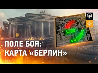 Новая карта берлин world of tanks