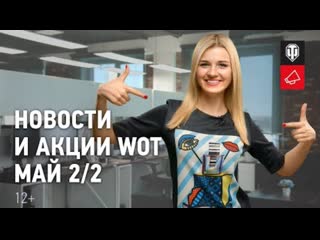 Новости и акции wot май 22