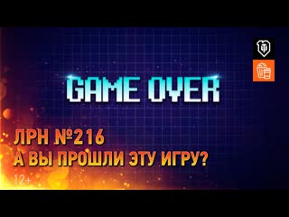 Лрн 216 а вы прошли эту игру