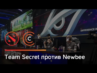 Team secret против newbee