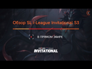 Обзор третьего дня sl ileague invitational season 3