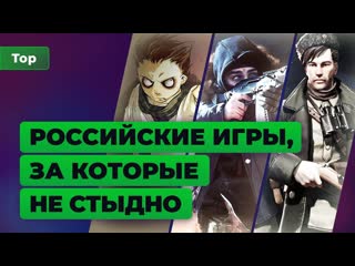 9 лучших российских игр последних лет топ игромании