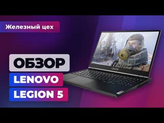 Обзор ноутбука lenovo legion 5 на rtx 2060 нежданный идеал за правильную цену жц игромания