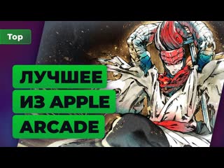 Топ игромании 10 лучших игр из apple arcade