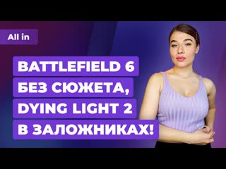 Battlefield 6 без кампании ремейк star wars kotor dying light 2 игровые новости all in за 2104