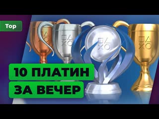 Топ игромании быстрые и легкие платины на playstation