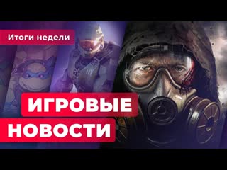 Игровые новости детали stalker 2 и halo infinite новая игра blizzard анонс черепашекниндзя