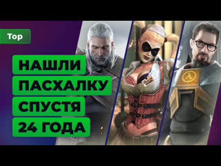 Топ игромании безумные секреты в играх которые нашли спустя годы