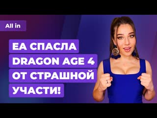 Сюжетная dragon age 4 final fantasy 7 на ps5 sony теряет студию игровые новости all in за 2602