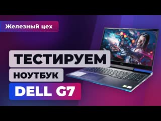 Обзор и тест dell g7 17 7700 ноутбукзагадка жц игромания