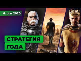 Лучшие стратегии 2020 года