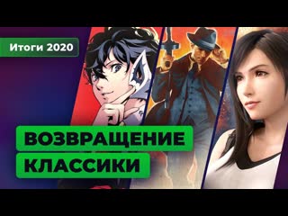 Persona 5 royal mafia definitive edition final fantasy vii remake возвращение классики