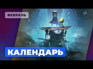 Календарь игромании февраль 2021 little nightmares ii blue fire и persona 5 strikers