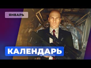 Календарь игромании январь 2021 stronghold warlords age of empires ii hitman 3 the medium