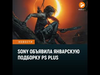 В январскую подборку ps plus вошли shadow of the tomb raider greedfall и maneater