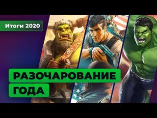 Итоги 2020 худшие игры года