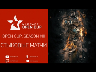 Warface open cup season xiii стыковые матчи