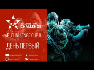 Warface ap challenge cup ii день 1