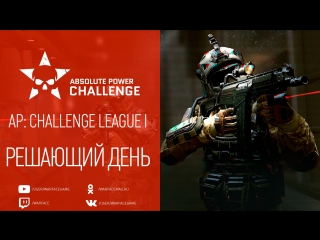 Warface ap challenge cup i день 2