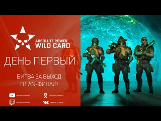 Warface ap wild card день 1