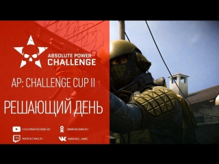 Warface ap challenge cup ii день 2