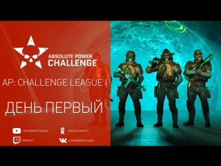 Warface ap challenge cup i день 1