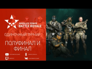 Warface ap battle royale финальные матчи в режиме королевская битва