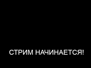 Конец мой последний стрим стрим эдисона и кати