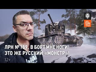 Лрн 189 в борт мне ноги это же русский монстр