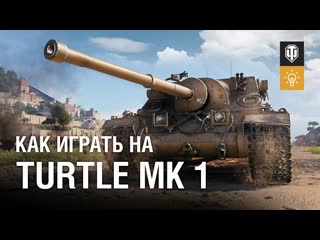 Как играть на turtle mk 1