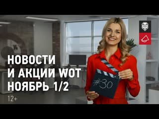 Новости и акции wot ноябрь 12