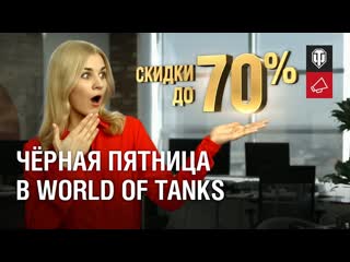 Небывалые скидки в world of tanks на черную пятницу