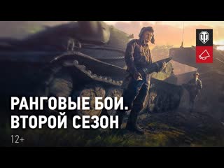 Встречайте второй сезон ранговых боев world of tanks