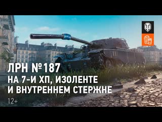 Лрн 187 на семи хп изоленте и внутреннем стержне