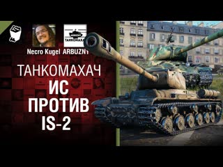 Ис против is2 танкомахач 103 от arbuzny necro kugel и thegun world of tanks