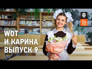 Wot и карина выпуск 9 школа танковедения