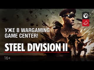 Steel division 2 уже в wargaming game centre