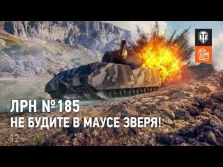 Лрн 185 не будите в маусе зверя