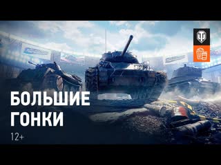 Большие гонки world of tanks