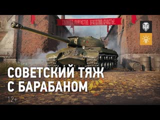 Ис3 с мз советский тяж с барабаном гайд парк world of tanks