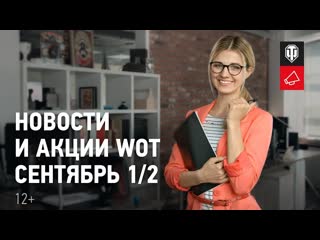 Новости и акции wot сентябрь 12