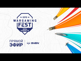 15092019 прямая трансляция с wargaming fest день танкиста