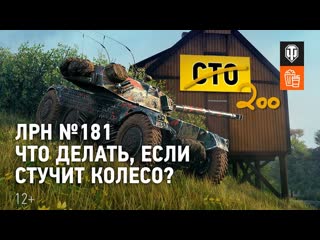 Лрн 181 что делать если стучит колесо