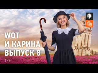 Wot и карина выпуск 8