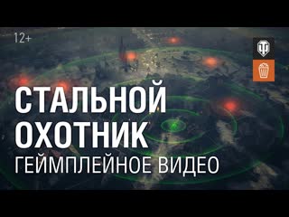 World of tanks стальной охотник геймплейное видео