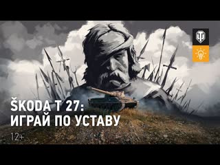 Как играть на koda t27