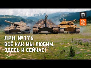 Лрн 176 вс как мы любим здесь и сейчас