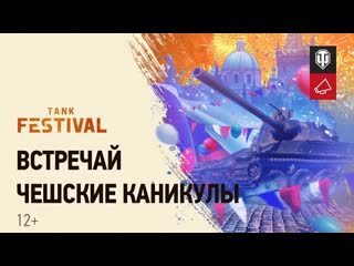 Чешские каникулы в world of tanks