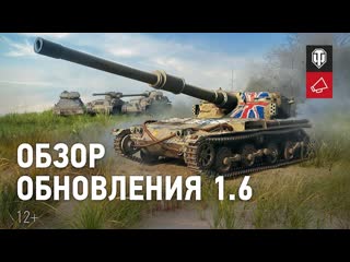 Обзор обновления 16 world of tanks